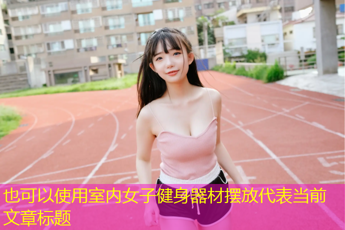 室内女子健身器材摆放