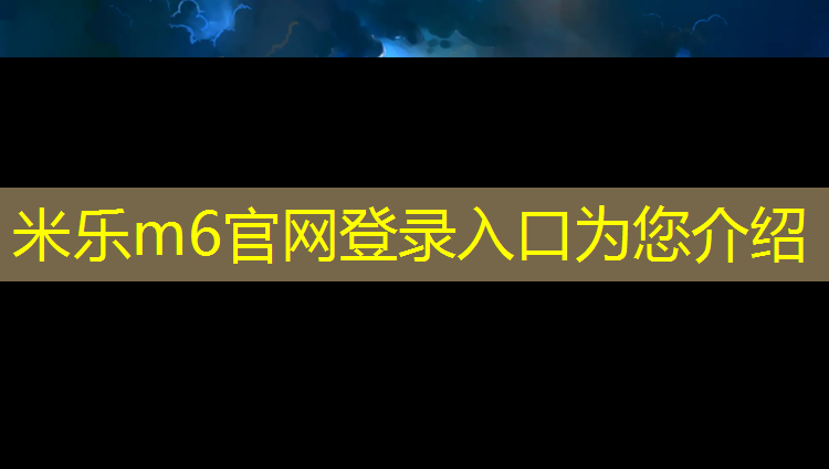 <strong>米乐m6官网登录入口为您介绍：银川生态塑胶跑道</strong>